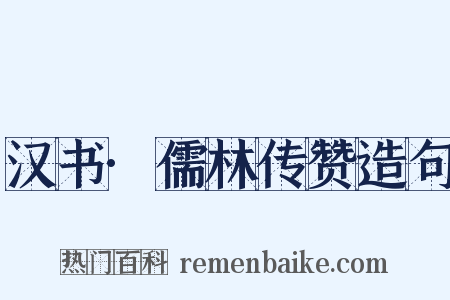 汉书·儒林传赞造句是什么意思的图片